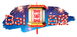 元宵节-百度logo