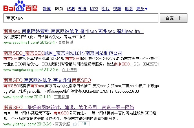 "南京seo"在百度 网页上的搜索结果