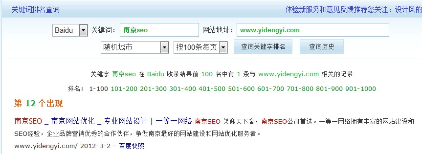南京seo 百度排名 第12名