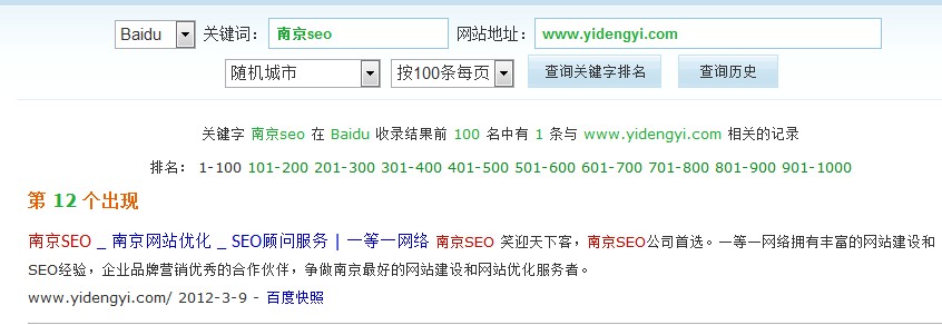 南京一等一网络在百度seo排名12名