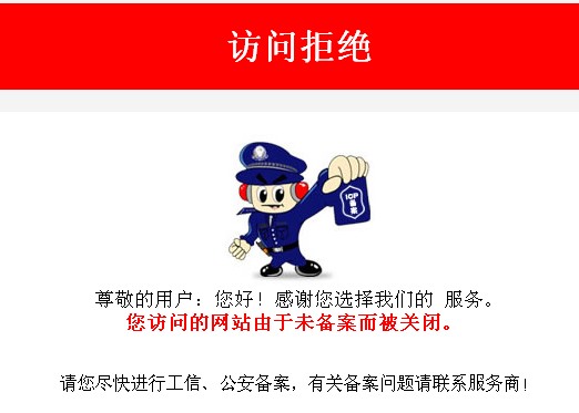 网站未备案提示