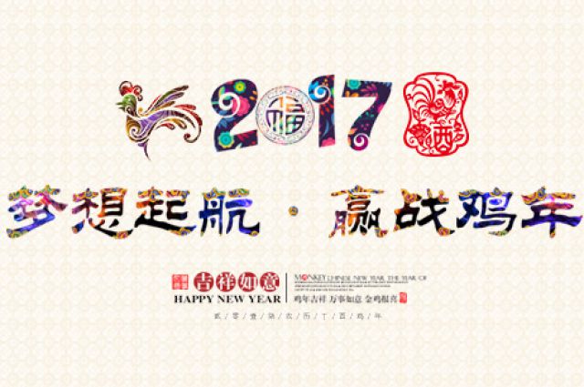 2017春节公司放假安排