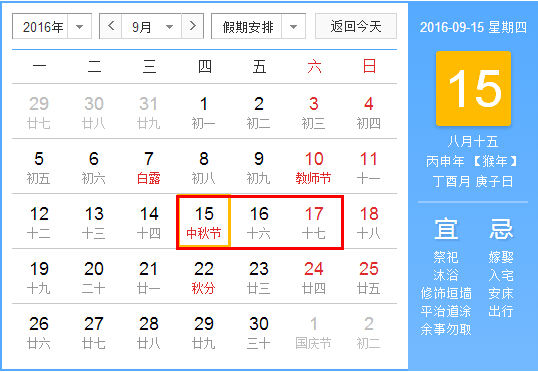 2016中秋节放假通知